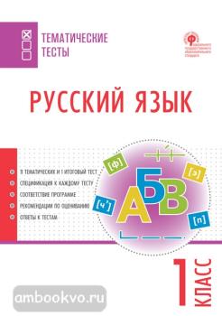 Тематические тесты. Русский язык 1 класс (Вако)
