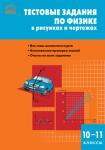 Горлова. Тестовые задания по физике в рисунках и чертежах. 10-11 классы. ФГОС