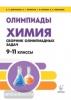 Доронькин. Химия. 9-11 класс. Сборник олимпиадных задач