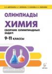 Доронькин. Химия. 9-11 класс. Сборник олимпиадных задач