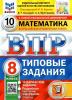 Всероссийские проверочные работы. Математика 8 класс. 10 вариантов. ФИОКО. Типовые задания. ФГОС (Экзамен)