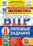 Ященко, Высоцкий. Всероссийская проверочная работа. Математика 8 класс. 10 вариантов. ФИОКО. Типовые задания. Подробные критерии оценивания. Ответы. ФГОС