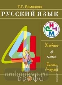 Рамзаева. Русский язык 4 класс. Учебник. Часть 2. РИТМ. ФП (Дрофа)