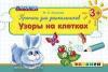 Прописи для дошкольников: узоры на клетках. ФГОС ДО