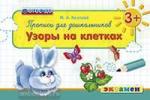 Прописи для дошкольников: узоры на клетках. ФГОС ДО