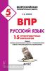 Сенина. Русский язык 5 класс. Всероссийская проверочная работа. 15 тренировочных вариантов
