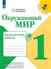 Плешаков. Школа России. Окружающий мир 1 класс. Проверочные работы (Просвещение)