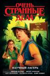Хаузер. Очень странные дела. Научный лагерь