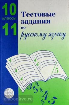 Малюшкин. Тестовые задания по русскому языку 10-11 класс (Сфера)