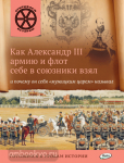 Владимиров. Как Александр III армию и флот себе в союзники взял и почему он себя "мужицким царём" называл