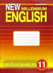 Гроза. New millennium English. 11 класс. Рабочая тетрадь. ФГОС