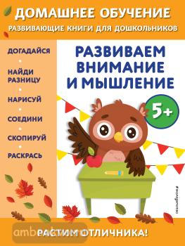 Домашнее обучение. Развивающие книги для дошкольников. Развиваем внимание и мышление: для детей от 5 лет (Эксмо)