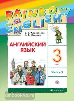 Афанасьева, Михеева. "Rainbow English". Английский язык 3 класс. Учебник в двух частях. Часть 1. РИТМ (Дрофа)