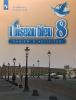 Селиванова, Шашурина. Французский язык. Синяя птица: сборник упражнений к учебнику французского языка для 8 класса общеобразовательных учреждений