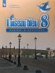 Селиванова, Шашурина. Французский язык. Синяя птица: сборник упражнений к учебнику французского языка для 8 класса общеобразовательных учреждений