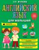 Логопед Надежда Жукова. Английский язык для малышей (Эксмо)