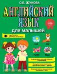 Жукова. Английский язык для малышей