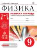 Физика 9 класс. Рабочая тетрадь с тестовыми заданиями ЕГЭ. Вертикаль. ФГОС (Касьянов)