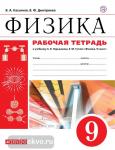 Физика 9 класс. Рабочая тетрадь с тестовыми заданиями ЕГЭ. Вертикаль. ФГОС (Касьянов)