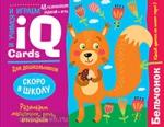 Набор занимательных карточек для дошколят. Бельчонок (6+)