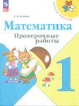 Волкова С.И. Проверочные работы к учебнику Моро, Математика 1 класс. Новый ФП