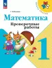 Волкова С. И. Проверочные работы к учебнику Моро, Математика 1 класс. Новый ФП (Просвещение)