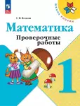Волкова С.И. Проверочные работы к учебнику Моро, Математика 1 класс. Новый ФП