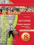 Лазарева. История 8 класс. Новое время. Конец XVIII - XIX века. Тетрадь-тренажёр