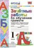 УМК Горецкий. Зачетные работы по обучению грамоте. ФГОС (Экзамен)