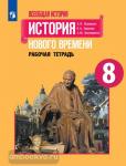 Юдовская. Всеобщая история нового времени 8 класс. Рабочая тетрадь