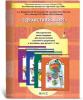 Вахрушев. Здравствуй мир, пособие для дошкольников. Методика. (БАЛАСС)