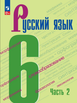 Баранов М. Т. Русский язык 6 класс. В двух частях. Часть 2. Учебник. Новый ФП (Просвещение)