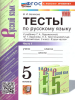 Белякова В.И. Русский язык 5 класс. Тесты в двух частях. Часть 1. К учебнику Ладыженской. Новый ФП