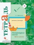 1 класс. Ефросинина. Литературное чтение. Уроки слушания. Рабочая тетрадь к хрестоматии. ФГОС