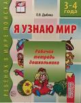 Я узнаю мир. Рабочая тетрадь для детей 3-4 лет