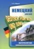 Немецкий для всех. Практический курс (Каро)