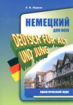 Немецкий для всех. Практический курс. Мой учитель - книга