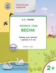 Ульева. Творческие задания. Времена года. Весна. Тетрадь для занятий с детьми 2-3 лет. ФГОС