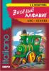 Веселый алфавит: Игры с буквами итальянского алфавита (Каро)