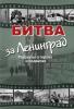 Битва за Ленинград: Рассказы о героях и подвигах