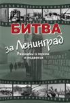 Битва за Ленинград: Рассказы о героях и подвигах