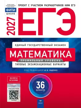 ЕГЭ-2027. Математика. Профильный уровень: типовые экзаменационные варианты: 36 вариантов (Национальное образование)