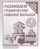 Развиваем графические навыки малышей. Часть 1. Рабочая тетрадь (Весна-Дизайн)
