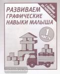 Развиваем графич. навыки малышей. Часть 1. Рабочая тетрадь. Киров: ИП Бурдина С.В.