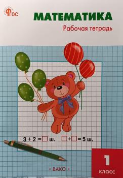 Ситникова Т.Н. Математика 1 класс. Рабочая тетрадь к учебнику Моро. ФГОС (Вако)