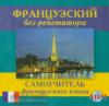 Калинкина. Французский без репетитора. Аудиокурс. MP3-диск