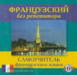 Калинкина. Французский без репетитора. Аудиокурс. MP3-диск