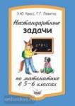 Нестандартные задачи по математике в 5-6 классах