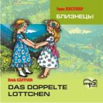 Кестнер. Близнецы. CD-диск. Адаптированное чтение