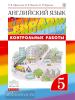Афанасьева, Михеева. Английский язык. "Rainbow English". Радужный английский. 5 класс. Контрольные работы. ФГОС